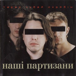 Наші партизани