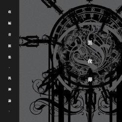 改編音源集 -汎神論-