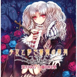 少女と儚き薔薇の葬列