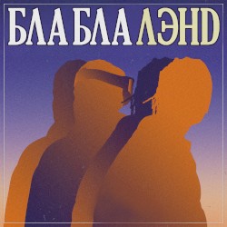 Бла бла лэнд