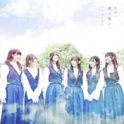 ただ、君に咲く。