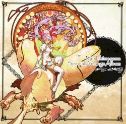 虫姫さま スペシャルアレンジアルバム
