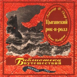 Цыганский рок-н-ролл