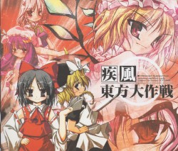 疾風 東方大作戦