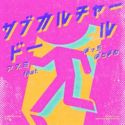 サブカルチャー・ドール