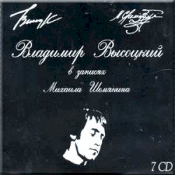 Владимир Высоцкий в записях Михаила Шемякина