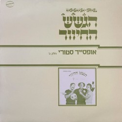 אופסייד סטורי, חלק ב׳