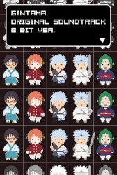 銀魂オリジナル・サウンドトラック 8bit ver.