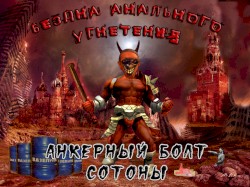 Анкерный болт Сотоны