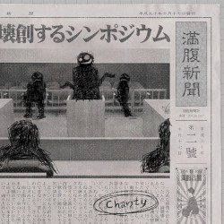 壊創するシンポジウム