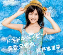 ドキドキベイビー / 黄昏交差点