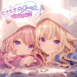 ヒメヒナASMR ～もふもふの夜～