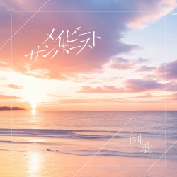 メイビーサンバースト