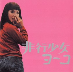 非行少女ヨーコ: オリジナル・サウンドトラック