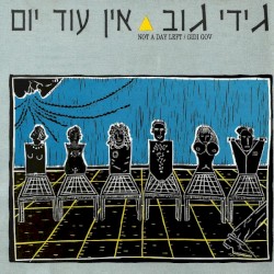 אין עוד יום