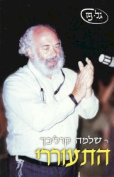 התעוררי
