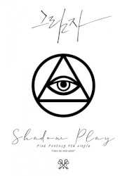 그림자 (Shadow Play)