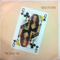 נערי שובה אלי