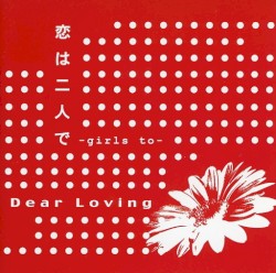 恋は二人で ~Girls to~