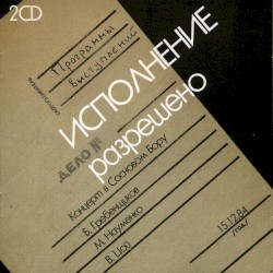 Исполнение разрешено