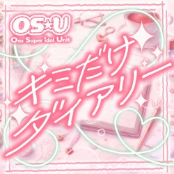 キミだけダイアリー