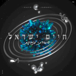 חיברתי מנגינות