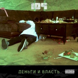 Деньги и власть