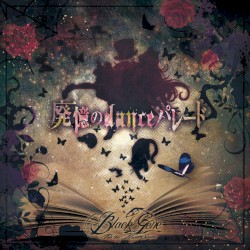 廃憶のdanceパレード