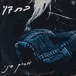 בת 17