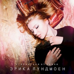 Оторваться от земли