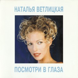 Посмотри в глаза