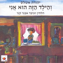 והילד הזה הוא אני