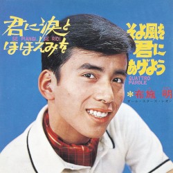 君に涙とほほえみを/そよ風を君にあげよう