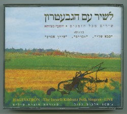 לשיר עם הגבעטרון: שירים מכל הזמנים – הופעה בצוותא