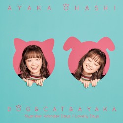 犬と猫と彩香