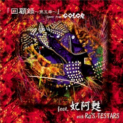 「回顧録~第5章~」 Cover from COLOR