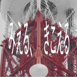 みえる、きこえる