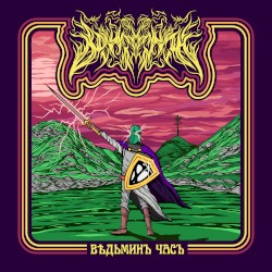 Ведьминъ Часъ