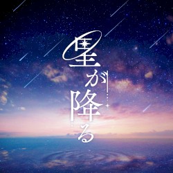 星が降る