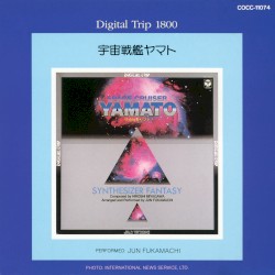 Digital Trip 1800 宇宙戦艦ヤマト シンセサイザー・ファンタジー
