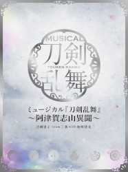 ミュージカル『刀剣乱舞』〜阿津賀志山異聞〜