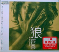 狼I黄金自选辑