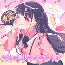 ディア♡マイフレンド