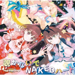 覗かないでNAKEDハート