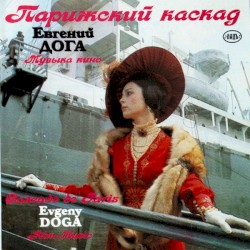 Парижский Каскад. Музыка Кино
