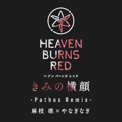 きみの横顔 (Pathos Remix)
