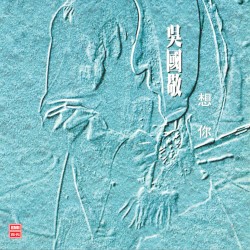 多一點精選集5: 想你