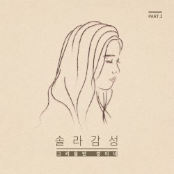 솔라감성 Part 2