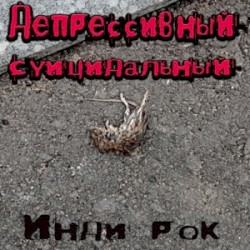 ДЕПРЕССИВНЫЙ СУИЦИДАЛЬНЫЙ ИНДИ РОК