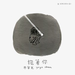 抱着你